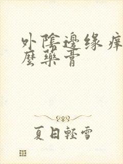 外阴边缘痒用什么药膏