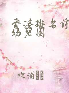 香港排名前十的幼儿园