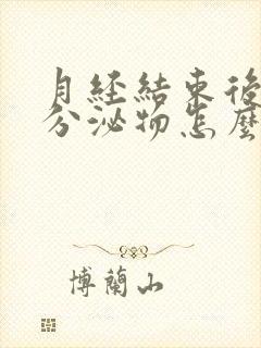 月经结束后粉色分泌物怎么回事