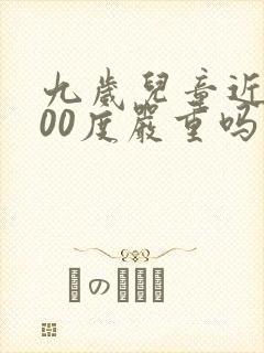 九岁儿童近视200度严重吗