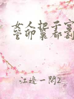 女人把子宫输卵管卵巢都割了