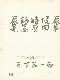 尿的时候尿道疼是怎么回事