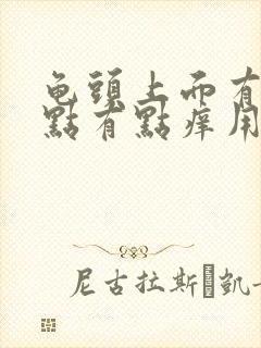 龟头上面有小红点有点痒用什么药