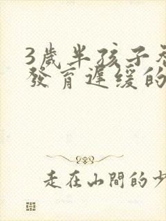 3岁半孩子智力发育迟缓的表现