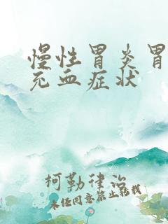 慢性胃炎胃黏膜充血症状