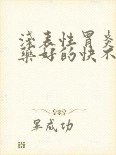 浅表性胃炎吃啥药好的快不反复