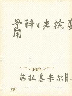 骨科x光检查费用