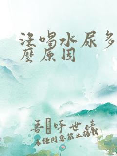 没喝水尿多是什么原因