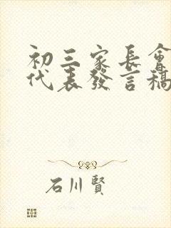 初三家长会学生代表发言稿优秀稿