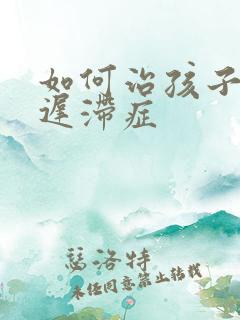 如何治孩子发育迟滞症