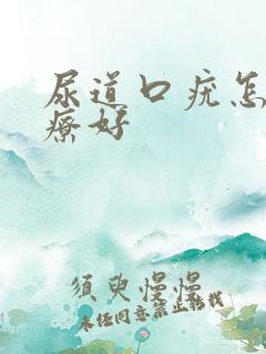 尿道口疣怎么治疗好