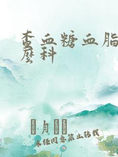 查血糖血脂挂什么科