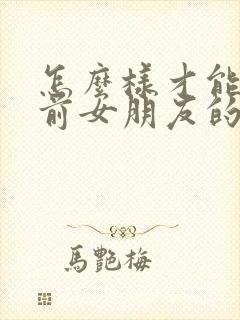 怎么样才能挽回前女朋友的心