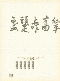 龟头上有红点出血是咋回事