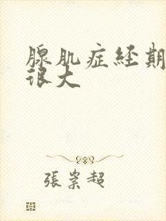 腺肌症经期血块很大