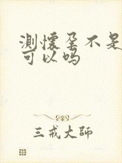 测怀孕不是晨尿可以吗