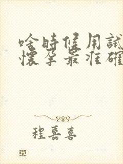 啥时候用试纸测怀孕最准确