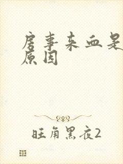 房事来血是什么原因