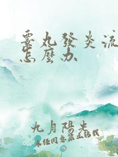 睾丸发炎流脓了怎么办