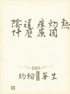 阴道痒灼热感是什么原因