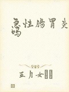 急性肠胃炎会犯吗