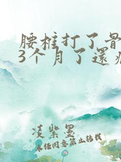 腰椎打了骨水泥3个月了还痛