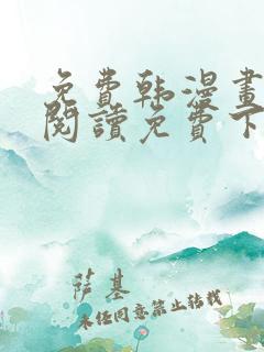 免费韩漫画在线阅读免费下拉式