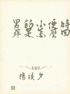 男的小便时膀胱疼是怎么回事