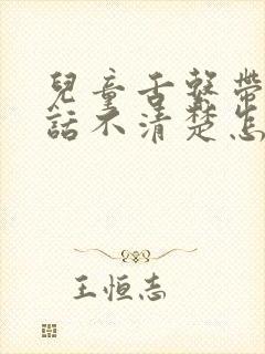 儿童舌系带短说话不清楚怎么办