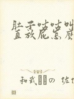 肚子咕咕叫还一直放屁怎么回事