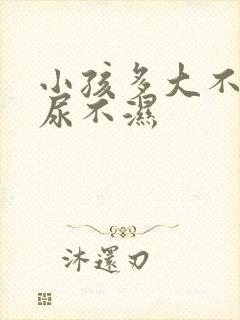 小孩多大不用穿尿不湿