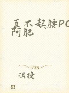 直不起腰POP阿肥