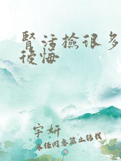 肾活检很多人都后悔