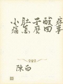 小肚子酸疼腰酸痛怎么回事