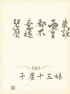 儿童都两岁半怎么还不会说话呢