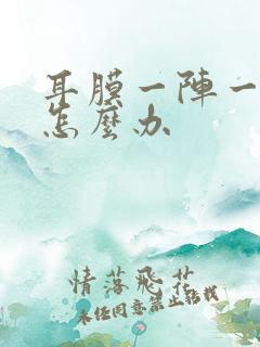 耳膜一阵一疼痛怎么办