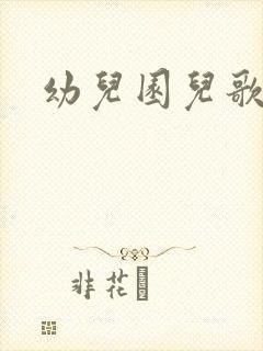 幼儿园儿歌律动