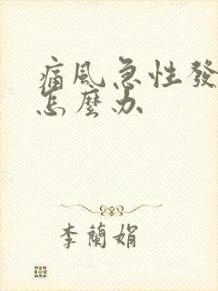 痛风急性发作期怎么办