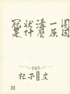 冠状沟一圈红肿是什么原因