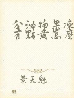 分泌物果冻状,有点黄怎么回事