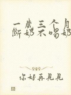 一岁三个月宝宝断奶不喝奶粉怎么办