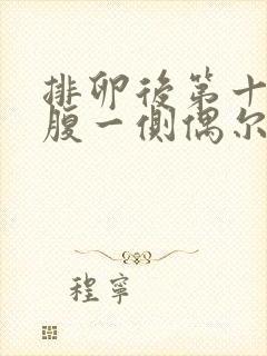 排卵后第十天小腹一侧偶尔有点疼