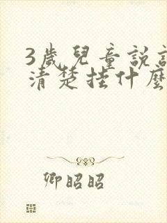 3岁儿童说话不清楚挂什么门诊