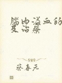 脑内溢血的症状及治疗