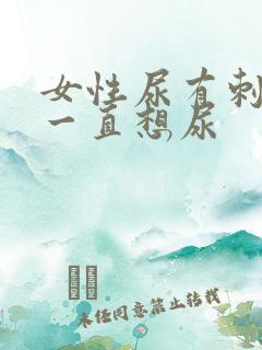 女性尿有刺痛感一直想尿