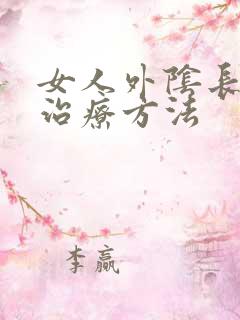 女人外阴长痘痘治疗方法