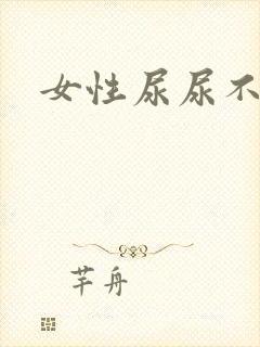 女性尿尿不舒服