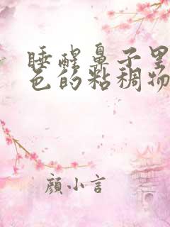 睡醒鼻子里有黄色的粘稠物