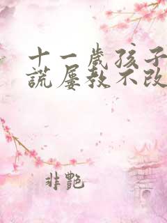 十一岁孩子爱撒谎屡教不改怎么办