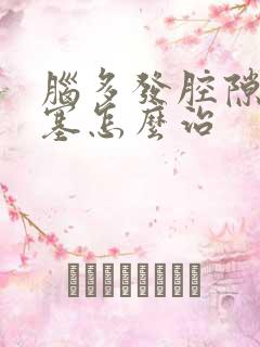 脑多发腔隙性梗塞怎么治